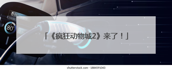 《疯狂动物城2》来了！