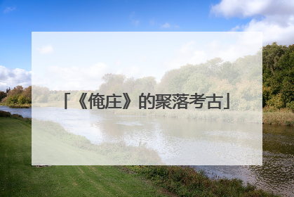 《俺庄》的聚落考古