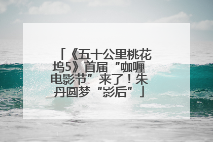 《五十公里桃花坞5》首届“咖喱电影节”来了！朱丹圆梦“影后”