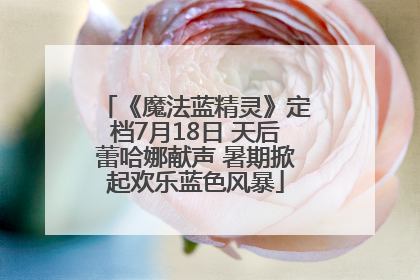 《魔法蓝精灵》定档7月18日 天后蕾哈娜献声 暑期掀起欢乐蓝色风暴