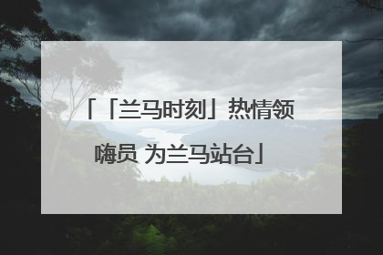 「兰马时刻」热情领嗨员 为兰马站台