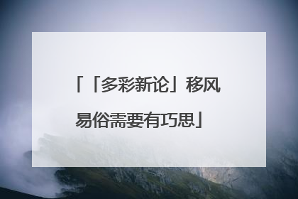 「多彩新论」移风易俗需要有巧思