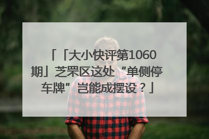 「大小快评第1060期」芝罘区这处“单侧停车牌”岂能成摆设？