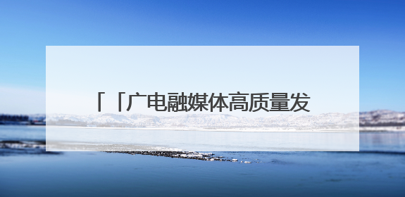 「广电融媒体高质量发展陕西采访行」陕西汉中市：徐家坪铁路风情小镇 出站就是景区