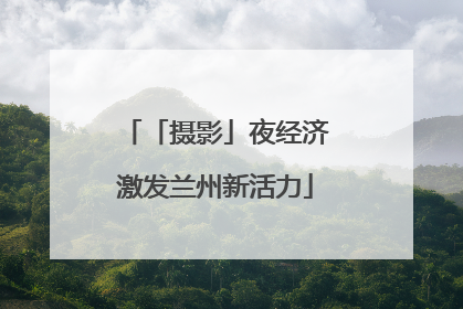 「摄影」夜经济激发兰州新活力