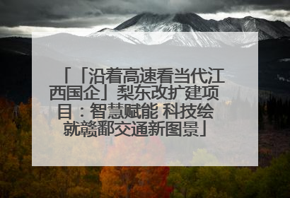 「沿着高速看当代江西国企」梨东改扩建项目：智慧赋能 科技绘就赣鄱交通新图景