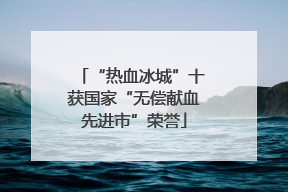 “热血冰城”十获国家“无偿献血先进市”荣誉