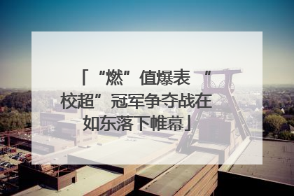 “燃”值爆表 “校超”冠军争夺战在如东落下帷幕