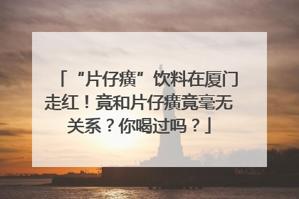“片仔癀”饮料在厦门走红！竟和片仔癀竟毫无关系？你喝过吗？