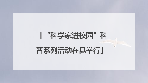 “科学家进校园”科普系列活动在昆举行