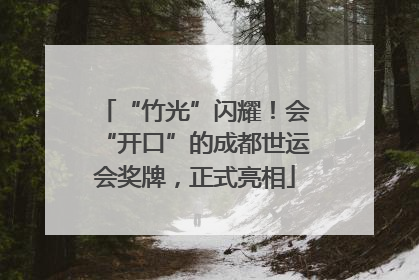 “竹光”闪耀！会“开口”的成都世运会奖牌，正式亮相