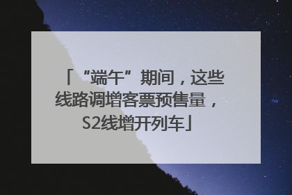 “端午”期间，这些线路调增客票预售量，S2线增开列车