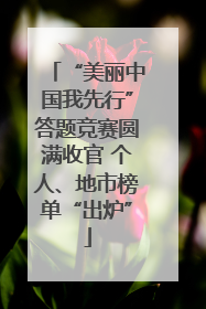 “美丽中国我先行”答题竞赛圆满收官 个人、地市榜单“出炉”