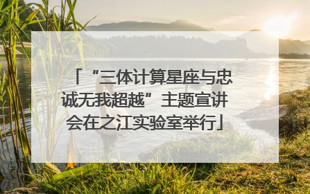 “三体计算星座与忠诚无我超越”主题宣讲会在之江实验室举行