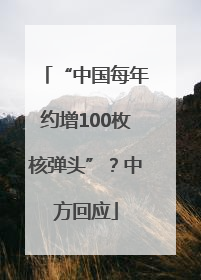 “中国每年约增100枚核弹头”？中方回应