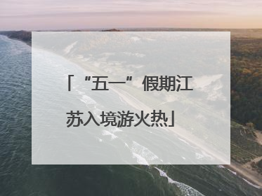 “五一”假期江苏入境游火热