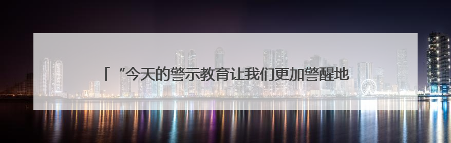 “今天的警示教育让我们更加警醒地认识到，办案者首先要守得住底线”