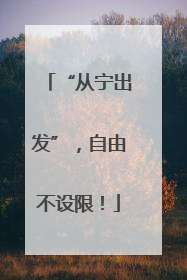“从宁出发”，自由不设限！