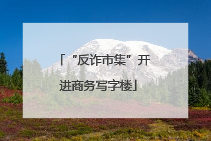 “反诈市集”开进商务写字楼