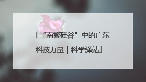 “南繁硅谷”中的广东科技力量｜科学驿站