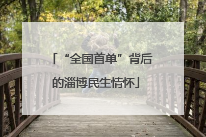 “全国首单”背后的淄博民生情怀