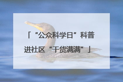 “公众科学日”科普进社区“干货满满”