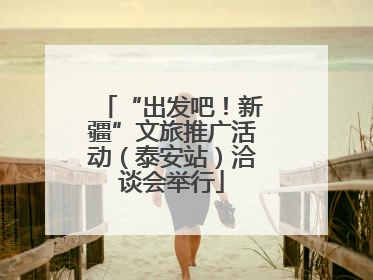 “出发吧！新疆”文旅推广活动（泰安站）洽谈会举行