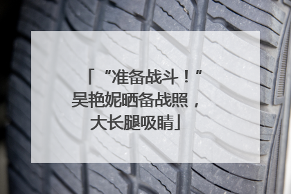 “准备战斗！”吴艳妮晒备战照，大长腿吸睛