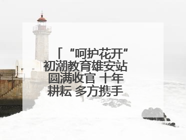 “呵护花开”初潮教育雄安站圆满收官 十年耕耘 多方携手共护女孩成长