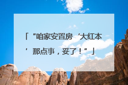 “咱家安置房‘大红本’那点事，妥了！”