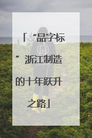 “品字标”浙江制造的十年跃升之路