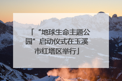 “地球生命主题公园”启动仪式在玉溪市红塔区举行