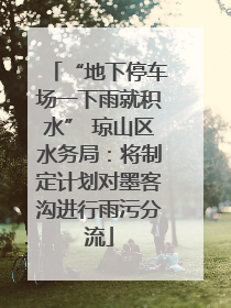 “地下停车场一下雨就积水” 琼山区水务局：将制定计划对墨客沟进行雨污分流