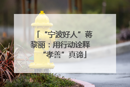 “宁波好人”蒋黎丽：用行动诠释“孝善”真谛