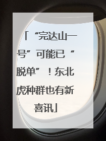 “完达山一号”可能已“脱单”！东北虎种群也有新喜讯