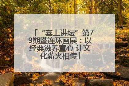 “塞上讲坛”第79期暨连环画展：以经典滋养童心 让文化薪火相传