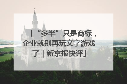 “多半”只是商标，企业就别再玩文字游戏了｜新京报快评