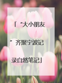“大小朋友”齐聚宁波记录自然笔记