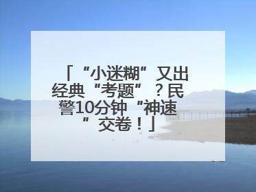 “小迷糊”又出经典“考题”？民警10分钟“神速”交卷！