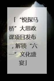 “悦探马桥”大思政课项目发布，解锁“六一”文化盛宴
