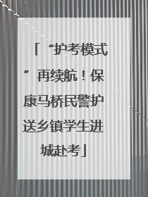 “护考模式”再续航！保康马桥民警护送乡镇学生进城赴考