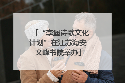 “李堡诗歌文化计划”在江苏海安文峰书院举办