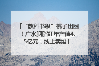 “教科书级”桃子出圈！广水胭脂红年产值4.5亿元，线上卖爆
