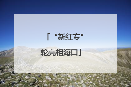 “新红专”轮亮相海口