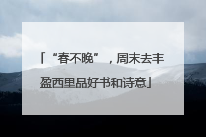 “春不晚”，周末去丰盈西里品好书和诗意