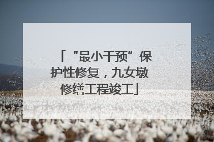 “最小干预”保护性修复，九女墩修缮工程竣工