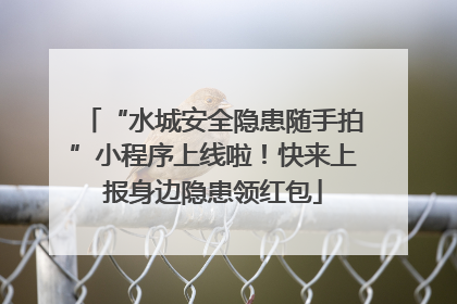 “水城安全隐患随手拍”小程序上线啦！快来上报身边隐患领红包