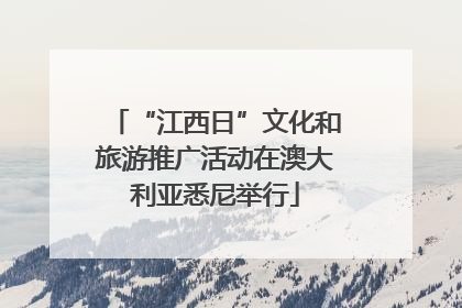 “江西日”文化和旅游推广活动在澳大利亚悉尼举行