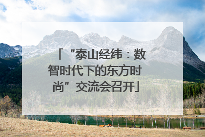 “泰山经纬：数智时代下的东方时尚”交流会召开