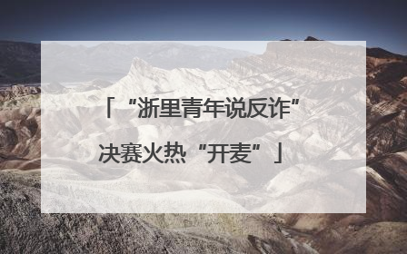 “浙里青年说反诈”决赛火热“开麦”